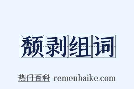 颓剥组词是什么意思的图片